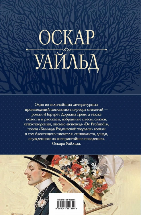 Портрет Дориана Грея. Идеальный муж и другие сочинения