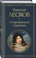 Очарованный странник
