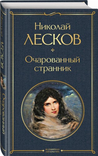 Очарованный странник