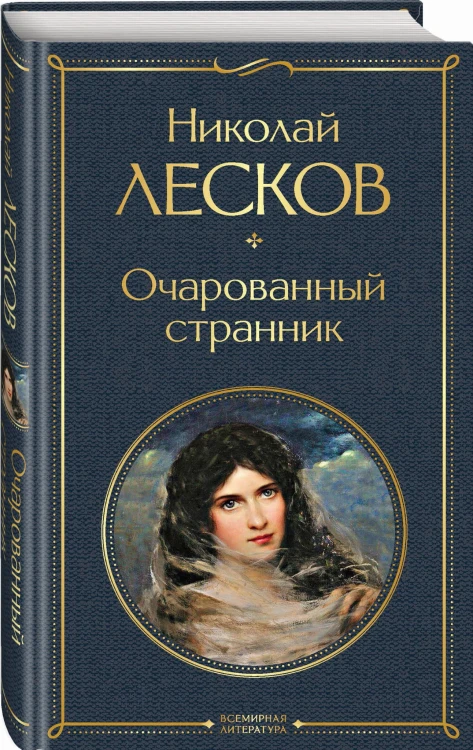 Очарованный странник