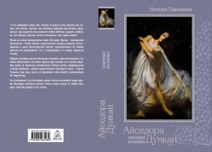 Айседора Дункан. «Танцующая босоножка»