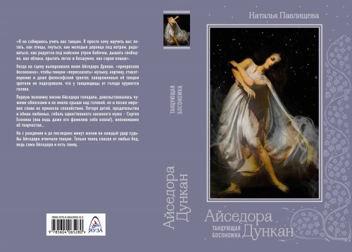 Айседора Дункан. «Танцующая босоножка»
