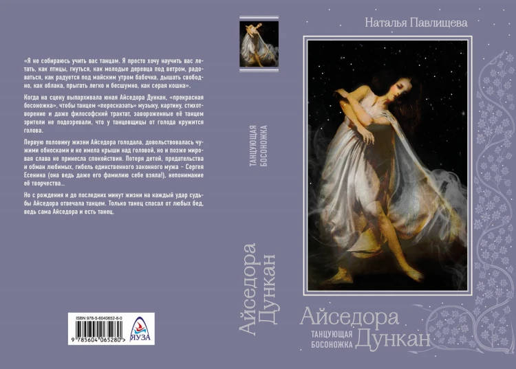 Айседора Дункан. «Танцующая босоножка»