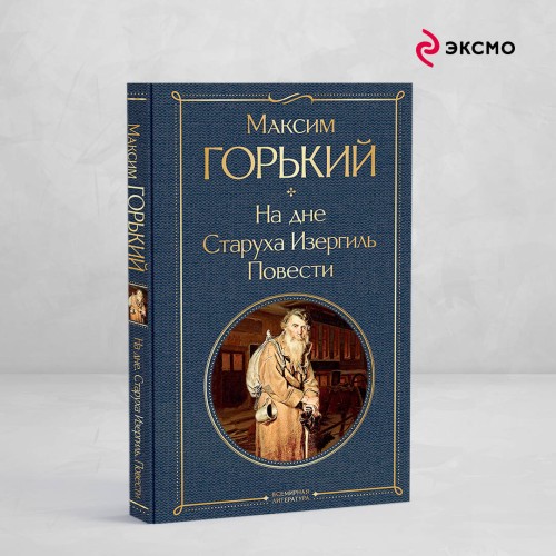 На дне. Старуха Изергиль. Повести (белая бумага)