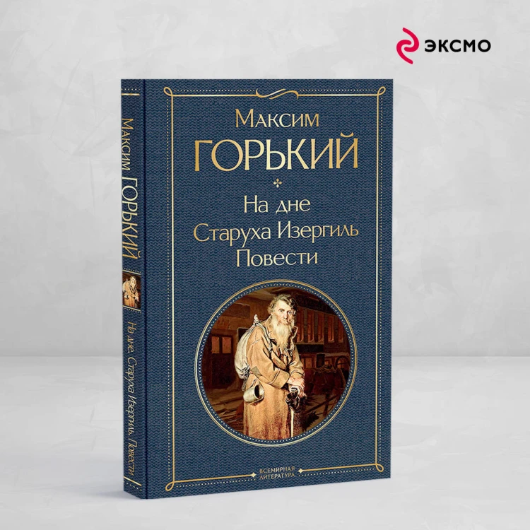 На дне. Старуха Изергиль. Повести (белая бумага)