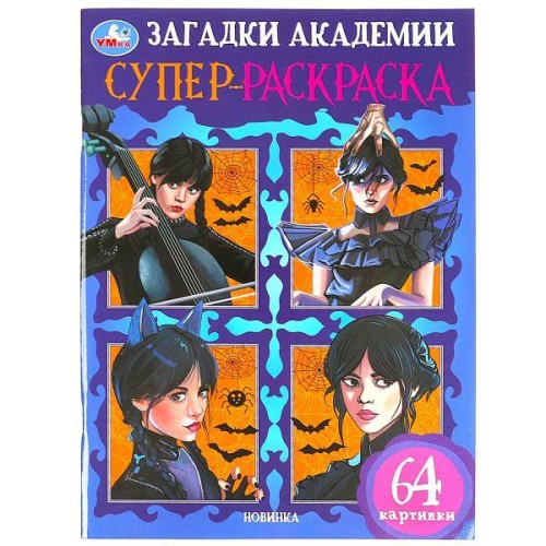 Загадки академии. Суперраскраска. 64 картинки. 205х280 мм. Скрепка. 64 стр. Умка в кор.30шт