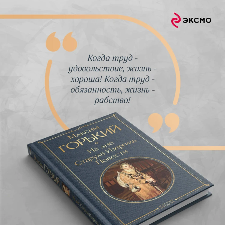 На дне. Старуха Изергиль. Повести (белая бумага)