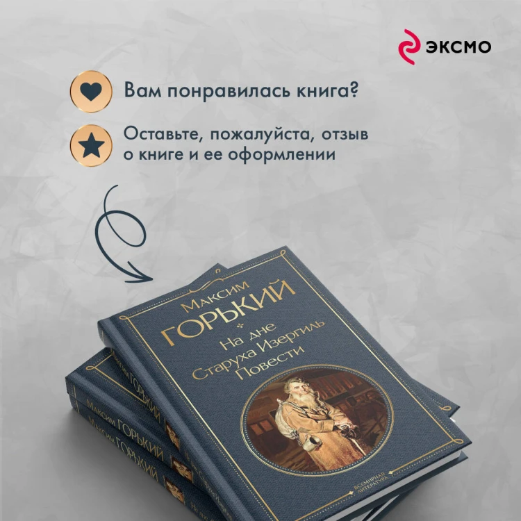 На дне. Старуха Изергиль. Повести (белая бумага)