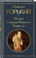 На дне. Старуха Изергиль. Повести (белая бумага)