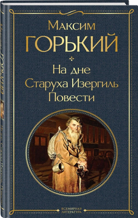 На дне. Старуха Изергиль. Повести (белая бумага)