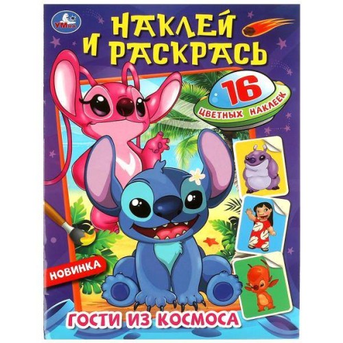 Гости из космоса. Наклей и раскрась. 214х290 мм. Скрепка. 16 стр. Умка в кор.50шт