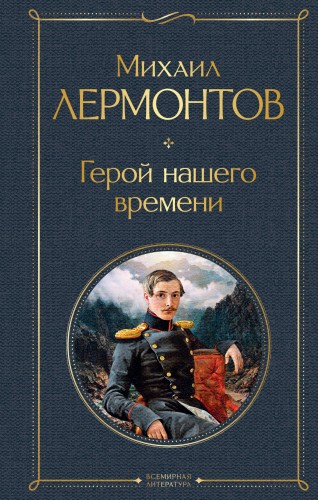 Герой нашего времени (белая бумага)