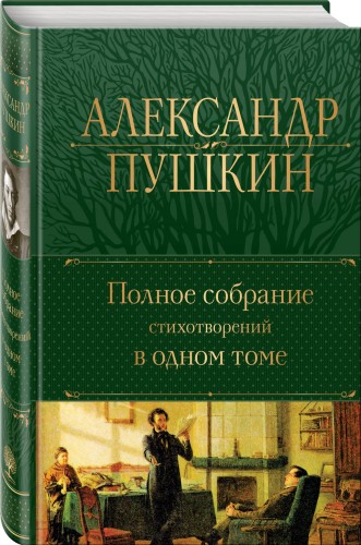 Полное собрание стихотворений в одном томе