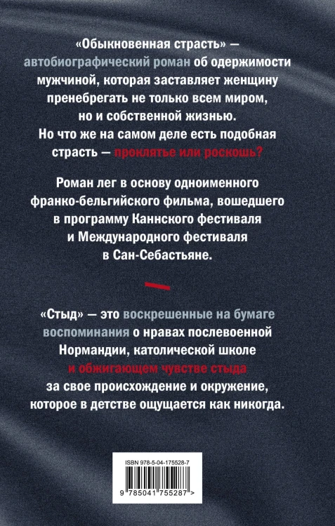 Комплект из книг: Годы + Обыкновенная страсть. Стыд