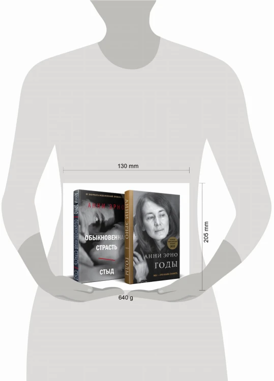 Комплект из книг: Годы + Обыкновенная страсть. Стыд
