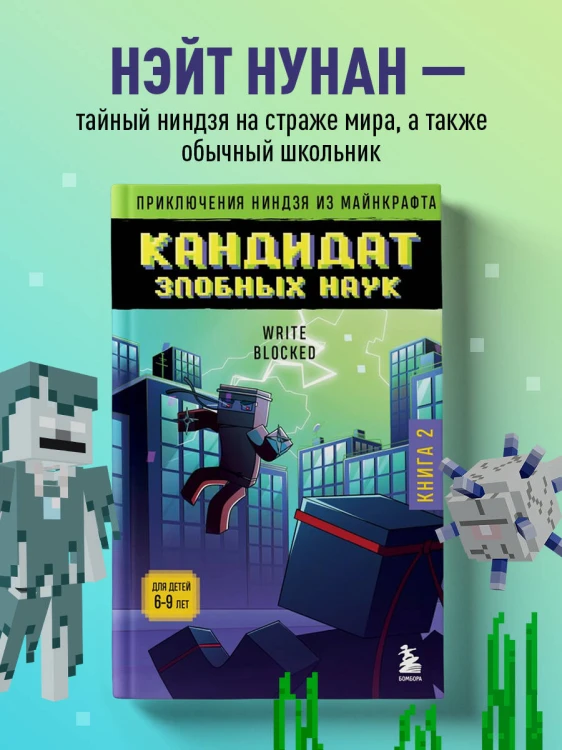 Приключения ниндзя из Майнкрафта. Книга 2. Кандидат злобных наук