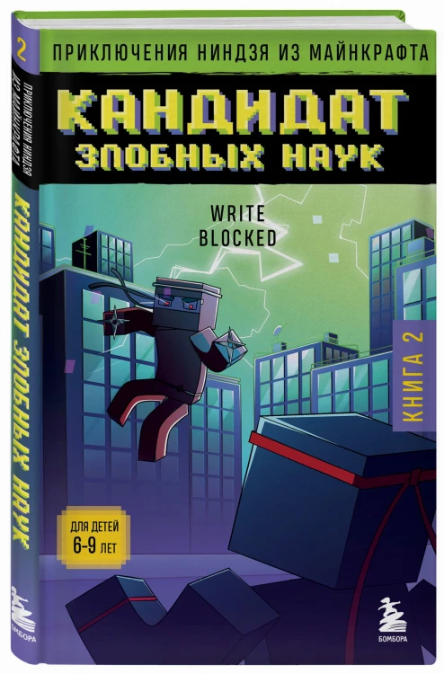 Приключения ниндзя из Майнкрафта. Книга 2. Кандидат злобных наук