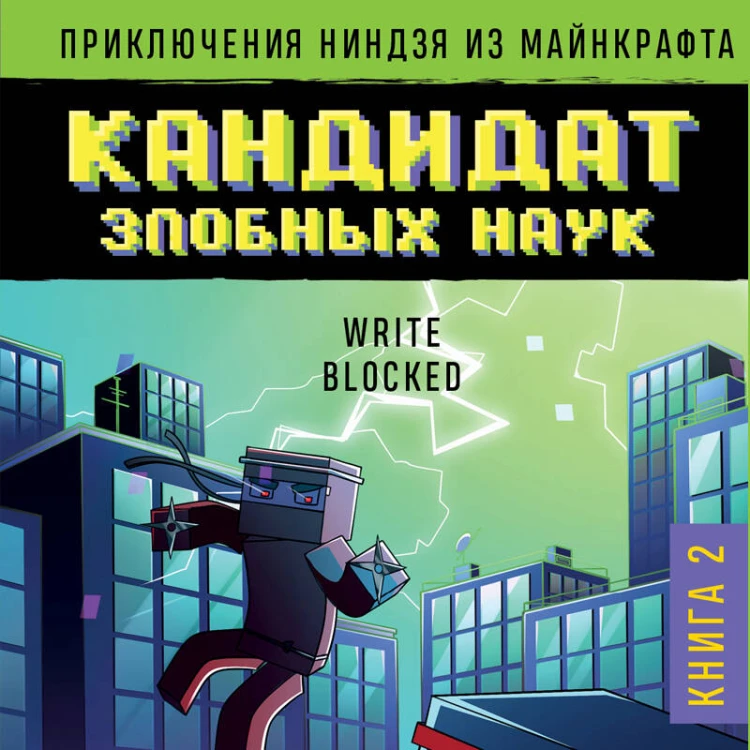 Приключения ниндзя из Майнкрафта. Книга 2. Кандидат злобных наук