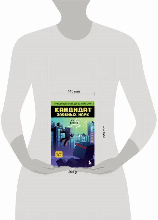 Приключения ниндзя из Майнкрафта. Книга 2. Кандидат злобных наук