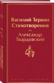 Василий Теркин. Стихотворения