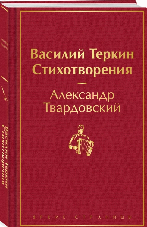 Василий Теркин. Стихотворения