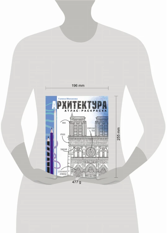 Архитектура. Атлас-раскраска