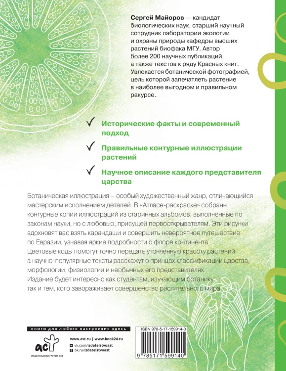 Ботаника. Атлас-раскраска