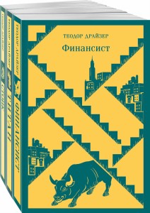 Финансист. Титан. Стоик. "Трилогия желания" в одном томе (комплект из 3 книг)