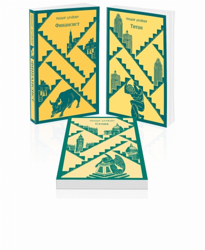 Финансист. Титан. Стоик. "Трилогия желания" в одном томе (комплект из 3 книг)