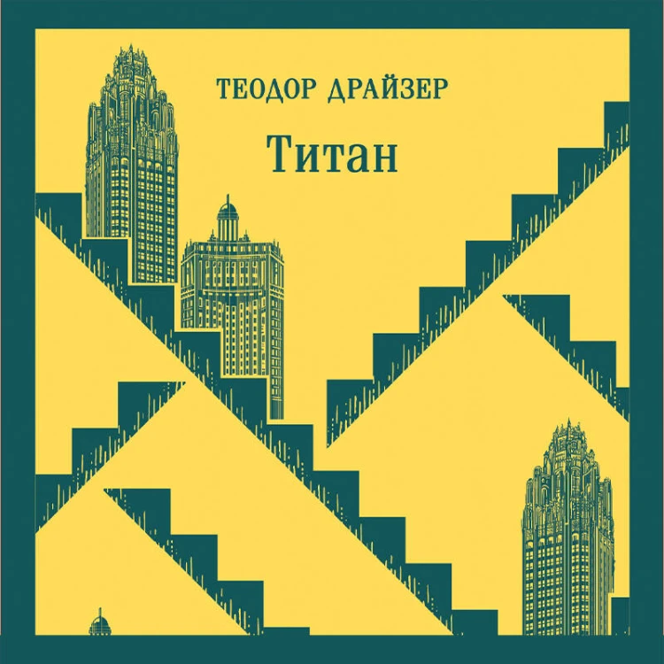Финансист. Титан. Стоик. "Трилогия желания" в одном томе (комплект из 3 книг)