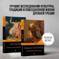 Древняя Греция (набор из 2 книг: "Занимательная Греция. Рассказы о древнегреческой культуре", "Легенды и мифы Древней Греции")