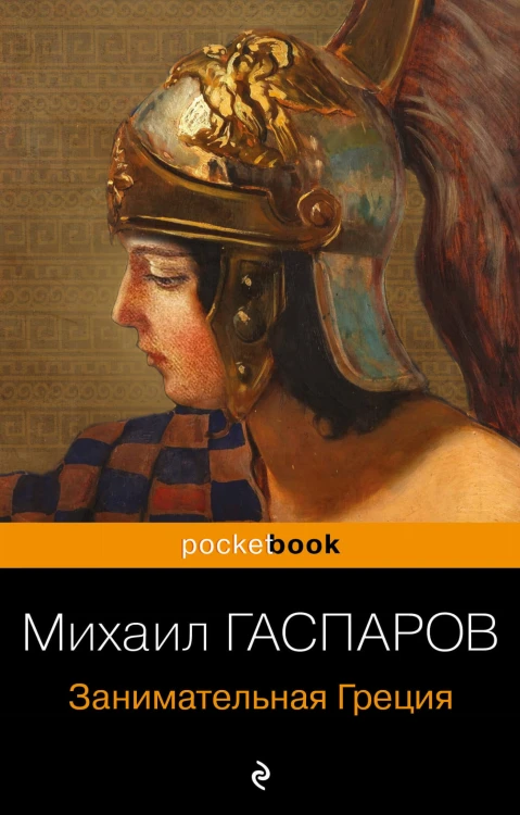 Древняя Греция (набор из 2 книг: "Занимательная Греция. Рассказы о древнегреческой культуре", "Легенды и мифы Древней Греции")