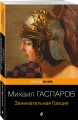 Древняя Греция (набор из 2 книг: "Занимательная Греция. Рассказы о древнегреческой культуре", "Легенды и мифы Древней Греции")