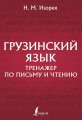 Грузинский язык. Тренажер по письму и чтению