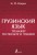 Грузинский язык. Тренажер по письму и чтению