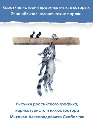 Басни Эзопа в переводах Л. Н. Толстого