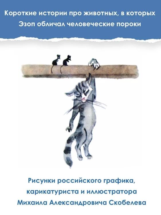 Басни Эзопа в переводах Л. Н. Толстого