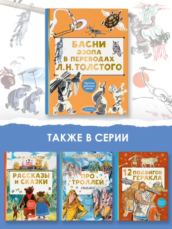 Басни Эзопа в переводах Л. Н. Толстого