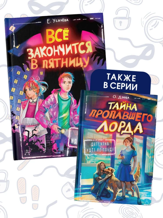 Всё закончится в пятницу