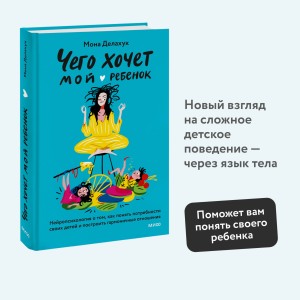 Чего хочет мой ребенок. Нейропсихология о том, как понять потребности своих детей и построить гармоничные отношения