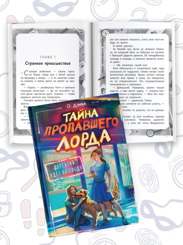 Тайна пропавшего Лорда