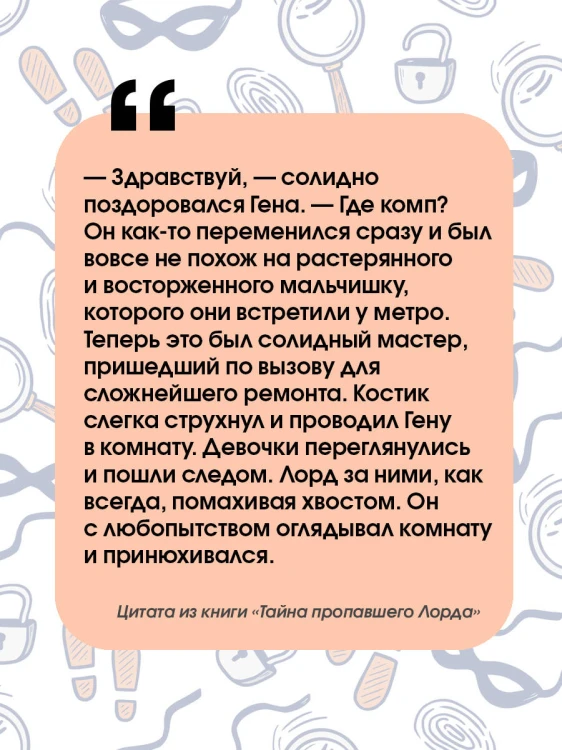 Тайна пропавшего Лорда