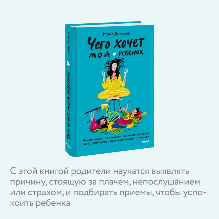 Чего хочет мой ребенок. Нейропсихология о том, как понять потребности своих детей и построить гармоничные отношения