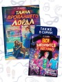 Тайна пропавшего Лорда