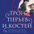 Трон перьев и костей