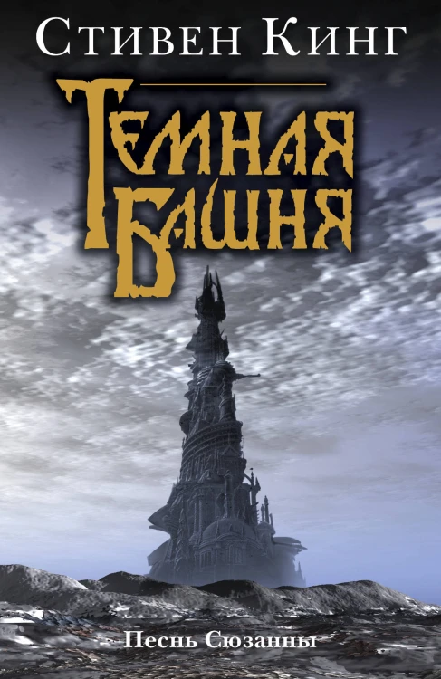 Песнь Сюзанны : из цикла «Темная Башня»