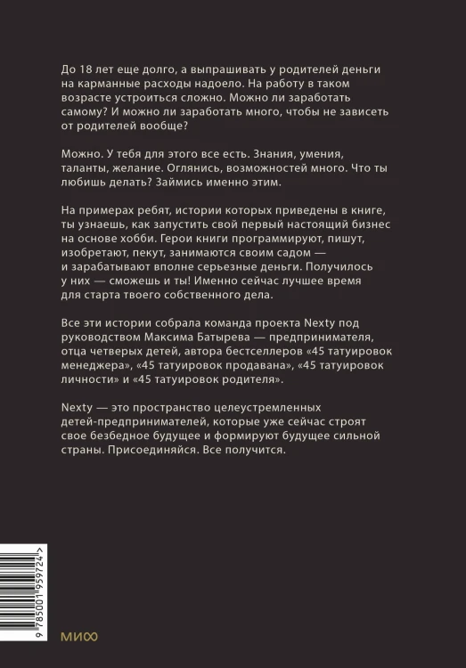 Предприниматель до 18 лет. Вдохновляющие истории подростков, заработавших собственным умом