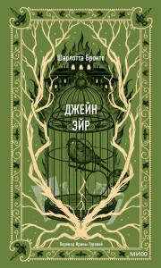 Джейн Эйр. Вечные истории