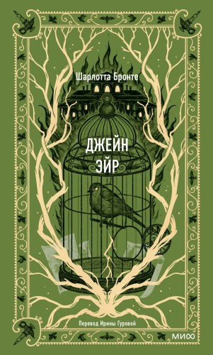 Джейн Эйр. Вечные истории