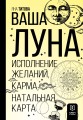 Ваша Луна. Исполнение желаний, карма, натальная карта